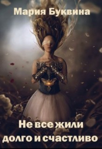 Книга Не все жили долго и счастливо