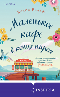 Книга Маленькое кафе в конце пирса Книга Маленькое кафе в конце пирса