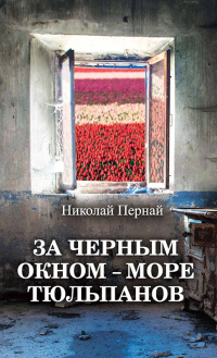 Книга За черным окном – море тюльпанов Книга За черным окном – море тюльпанов