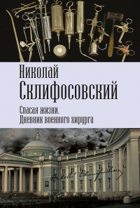 Книга Спасая жизни. Дневник военного хирурга Книга Спасая жизни. Дневник военного хирурга