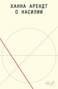 Книга О насилии Книга О насилии