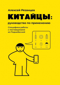 Книга Китайцы: руководство по применению. Специфика работы с поставщиками из Поднебесной Книга Китайцы: руководство по применению. Специфика работы с поставщиками из Поднебесной