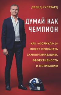 Книга Думай как чемпион: как «Формула-1» может прокачать самоорганизацию, эффективность и мотивацию Книга Думай как чемпион: как «Формула-1» может прокачать самоорганизацию, эффективность и мотивацию