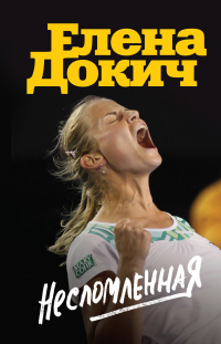 Книга Несломленная Книга Несломленная