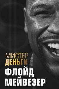 Книга Мистер Деньги. Флойд Мейвезер Книга Мистер Деньги. Флойд Мейвезер