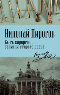 Книга Быть хирургом. Записки старого врача Книга Быть хирургом. Записки старого врача