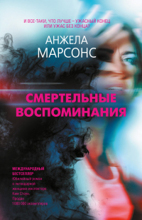 Книга Смертельные воспоминания Книга Смертельные воспоминания