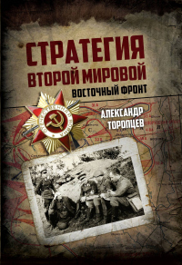 Книга Стратегия Второй мировой. Восточный фронт Книга Стратегия Второй мировой. Восточный фронт