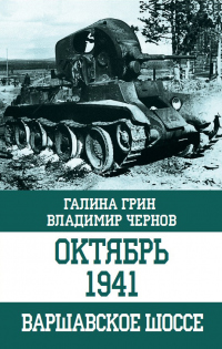 Книга Октябрь 1941. Варшавское шоссе Книга Октябрь 1941. Варшавское шоссе