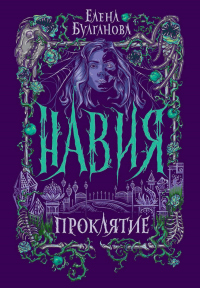 Книга Навия. Проклятие Книга Навия. Проклятие