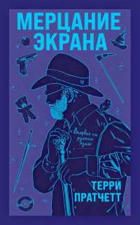 Книга Мерцание экрана Книга Мерцание экрана