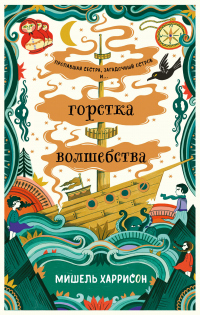 Книга Горстка волшебства Книга Горстка волшебства