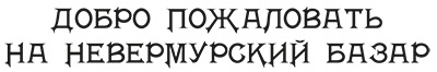 Иллюстрация к книге — Вундермастер. Призвание Морриган Кроу [i_033.jpg]