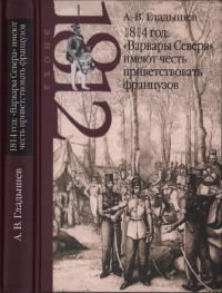 Книга 1814 год: «Варвары Севера» имеют честь приветствовать французов Книга 1814 год: «Варвары Севера» имеют честь приветствовать французов