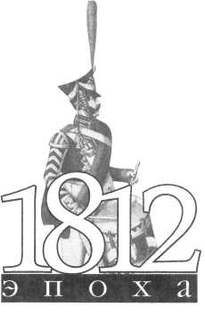 Иллюстрация к книге — 1814 год: «Варвары Севера» имеют честь приветствовать французов [i_001.jpg]