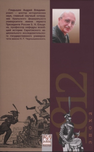 Иллюстрация к книге — 1814 год: «Варвары Севера» имеют честь приветствовать французов [i_009.jpg]