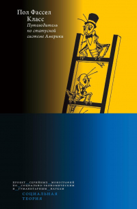 Книга Класс: путеводитель по статусной системе Америки Книга Класс: путеводитель по статусной системе Америки