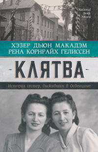 Книга Клятва. История сестер, выживших в Освенциме Книга Клятва. История сестер, выживших в Освенциме