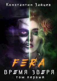 Книга FERA: Время Зверя. Том 1 Книга FERA: Время Зверя. Том 1
