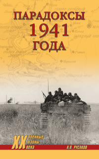 Книга Парадоксы 1941 года. Соотношение сил и средств сторон в начале Великой Отечественной войны Книга Парадоксы 1941 года. Соотношение сил и средств сторон в начале Великой Отечественной войны