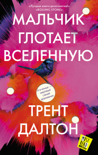 Книга Мальчик глотает Вселенную