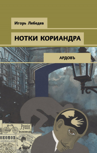Книга Нотки кориандра Книга Нотки кориандра