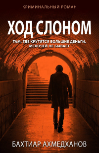 Книга Ход слоном Книга Ход слоном