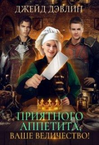 Книга Приятного аппетита, ваше величество Книга Приятного аппетита, ваше величество
