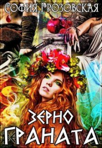Книга Зерно граната Книга Зерно граната