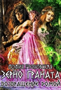 Книга Зерно Граната. Возвращение домой Книга Зерно Граната. Возвращение домой