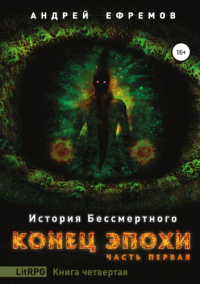 Книга Конец эпохи. Часть первая Книга Конец эпохи. Часть первая