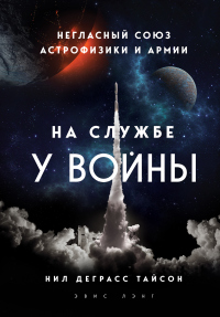 Книга На службе у войны: негласный союз астрофизики и армии Книга На службе у войны: негласный союз астрофизики и армии