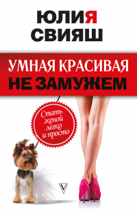 Книга Умная, красивая и не замужем. Стать женой легко и просто Книга Умная, красивая и не замужем. Стать женой легко и просто