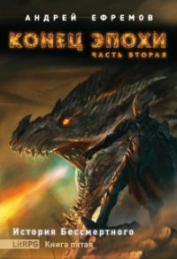 Книга Конец эпохи. Часть вторая Книга Конец эпохи. Часть вторая