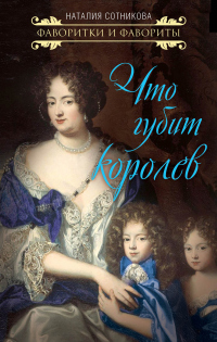Книга Что губит королев Книга Что губит королев
