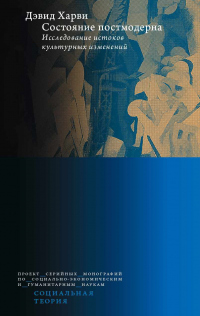 Книга Состояние постмодерна. Исследование истоков культурных изменений Книга Состояние постмодерна. Исследование истоков культурных изменений