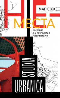 Книга Не-места. Введение в антропологию гипермодерна Книга Не-места. Введение в антропологию гипермодерна