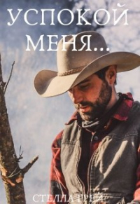 Книга Успокой меня Книга Успокой меня