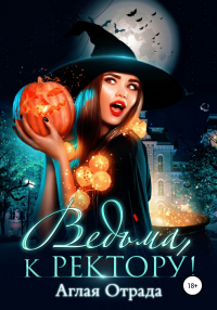 Книга Ведьма, к ректору! Книга Ведьма, к ректору!