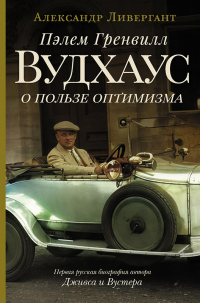 Книга Пэлем Гренвилл Вудхаус. О пользе оптимизма Книга Пэлем Гренвилл Вудхаус. О пользе оптимизма