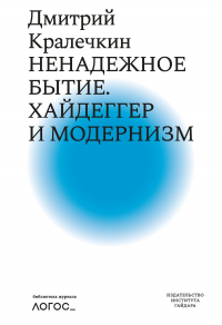 Книга Ненадежное бытие. Хайдеггер и модернизм