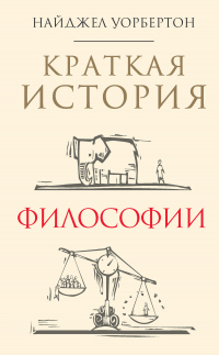 Книга Краткая история философии Книга Краткая история философии