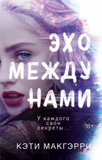 Книга Эхо между нами Книга Эхо между нами