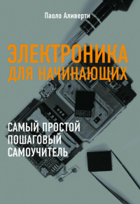 Книга Электроника для начинающих Книга Электроника для начинающих