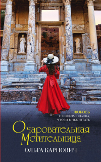 Книга Очаровательная мстительница