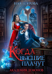 Книга Академия демонов. Когда высшие плачут Книга Академия демонов. Когда высшие плачут