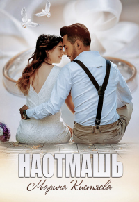 Книга Наотмашь Книга Наотмашь