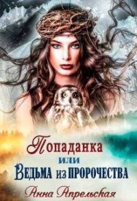 Книга Попаданка, или Ведьма из пророчества