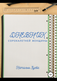 Книга Дневник сорокалетней женщины Книга Дневник сорокалетней женщины