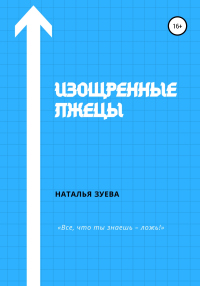 Книга Изощренные лжецы Книга Изощренные лжецы